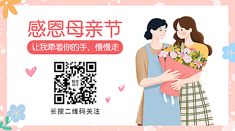 母亲节祝福感恩妈妈温馨关注二维码