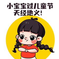 六一儿童节快乐童心动态表情包预览效果