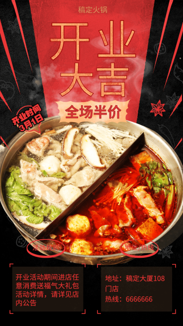开业火锅手机海报预览效果