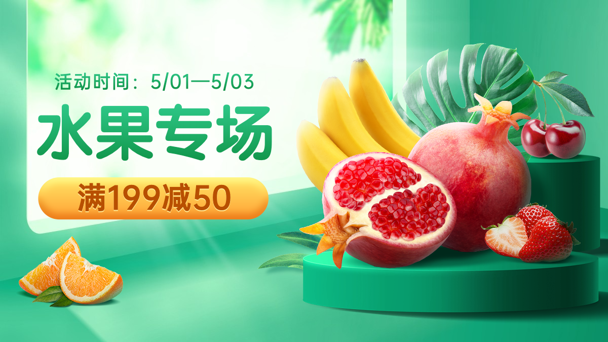 小程序商城生鲜水果促销海报banner