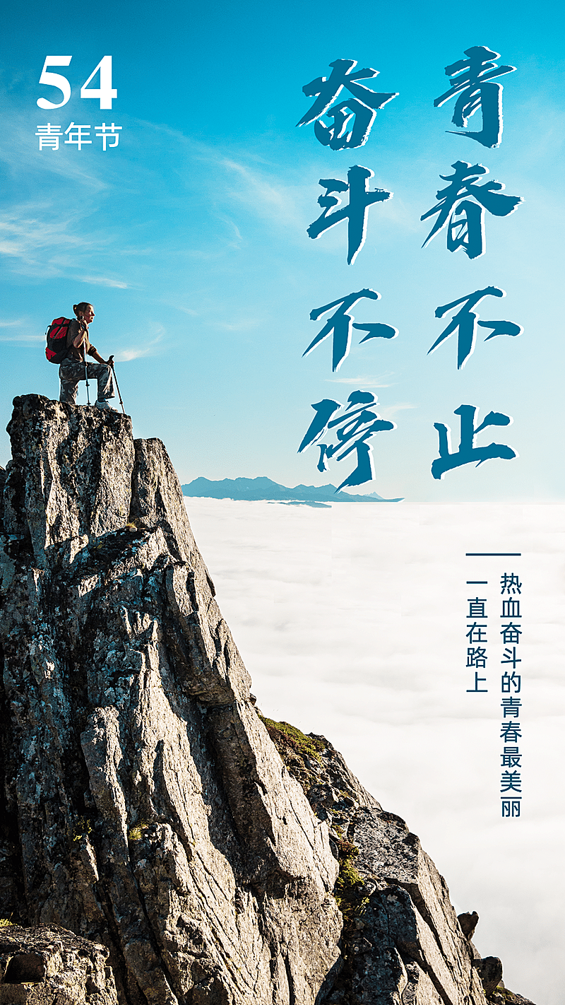 五四青年节正能量励志全屏祝福实景风