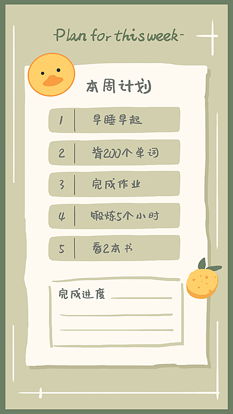 可爱风目标任务待办清单计划手账