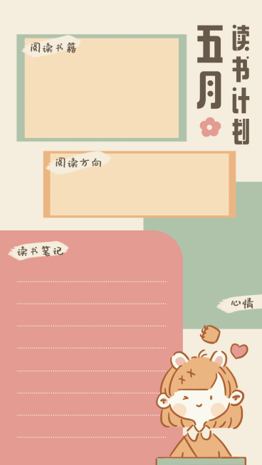 可爱风目标任务读书笔记计划手账预览效果