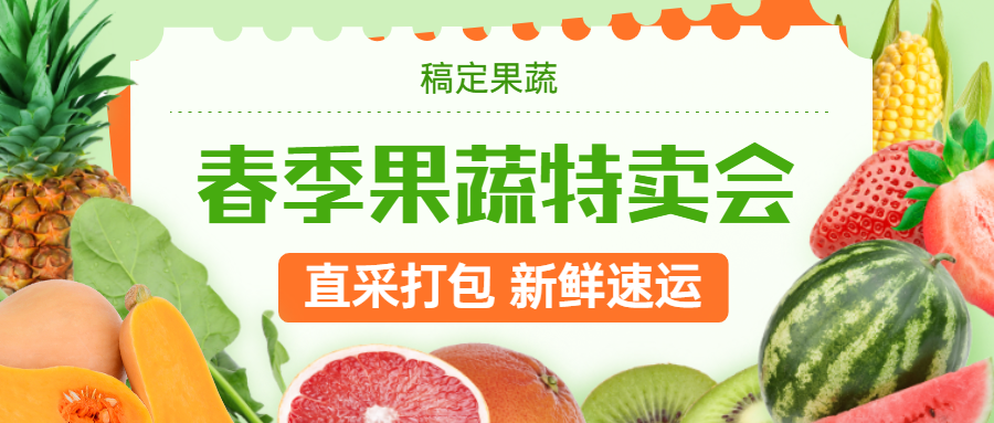 春季果蔬特卖会水果生鲜公众号首图
