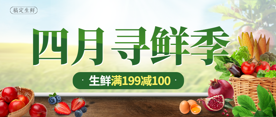 春季果蔬活动水果生鲜公众号首图预览效果