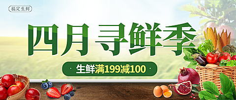 春季果蔬活动水果生鲜公众号首图