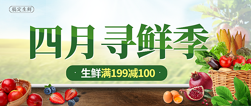 春季果蔬活动水果生鲜公众号首图