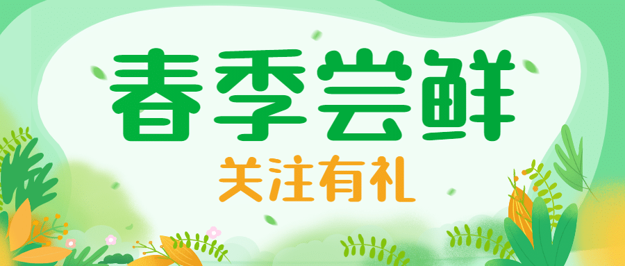 春季特惠活动促销春天公众号首图预览效果