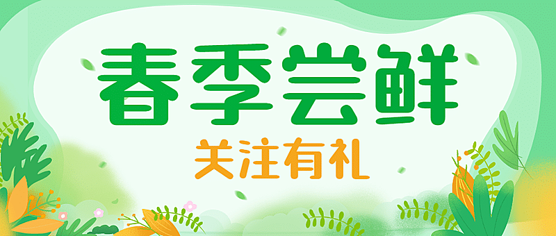 春季特惠活动促销春天公众号首图