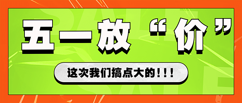 五一劳动节活动促销优惠公众号首图