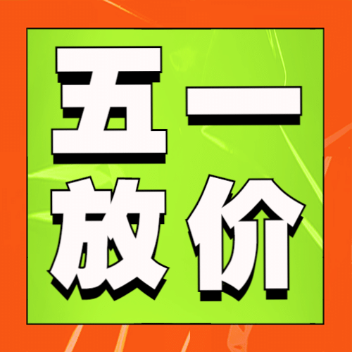五一劳动节活动促销优惠公众号次图预览效果