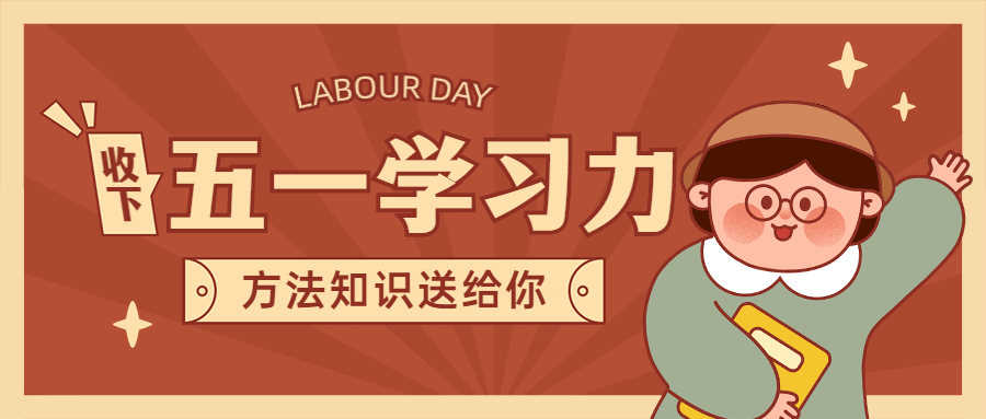 五一劳动节学习首图预览效果