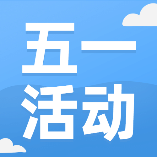 五一劳动节活动促销优惠公众号次图预览效果
