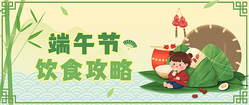 端午节美食攻略指南卡通公众号首图
