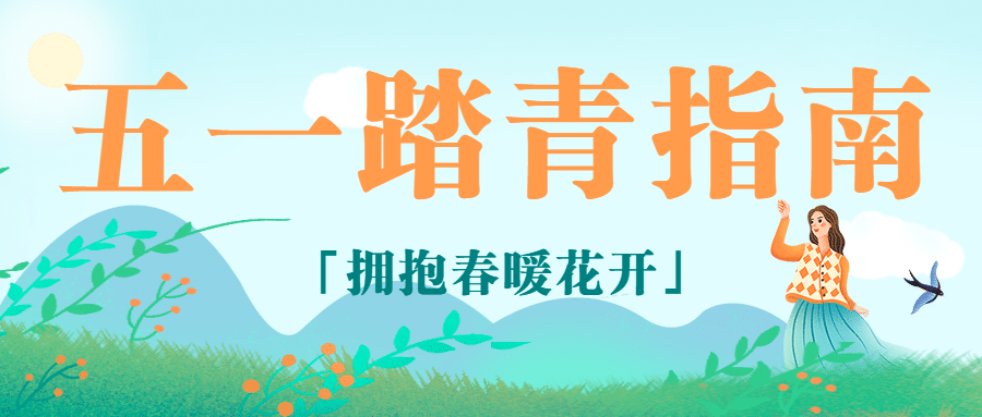 劳动节旅游攻略指南简约公众号首图预览效果
