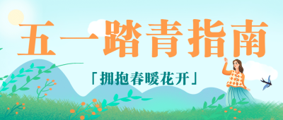 劳动节旅游攻略指南简约公众号首图