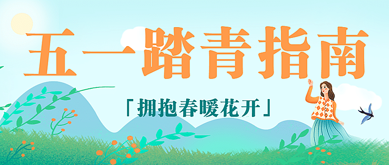 劳动节旅游攻略指南简约公众号首图
