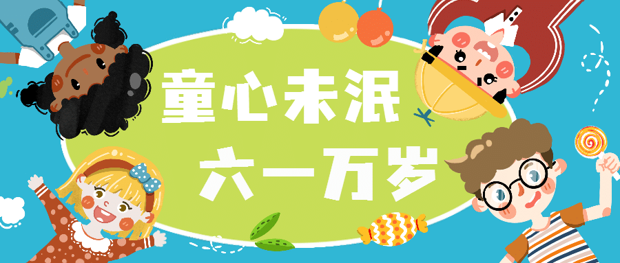 六一儿童节快乐童心祝福公众号首图预览效果