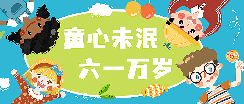六一儿童节快乐童心祝福公众号首图