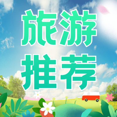 旅游出行攻略清新攻略公众号次图