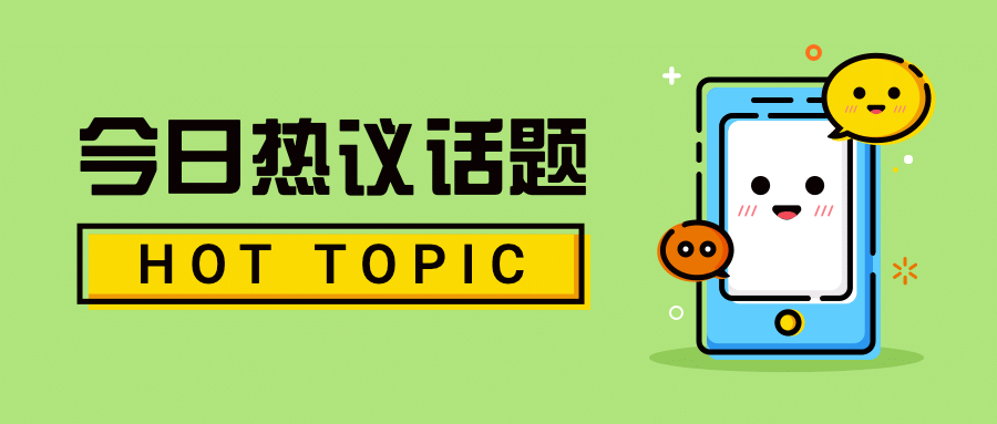 热点话题资讯推动mbe公众号首图