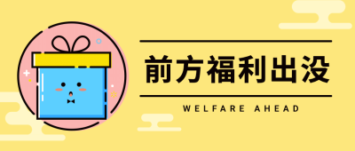 活动福利消息通知mbe公众号首图