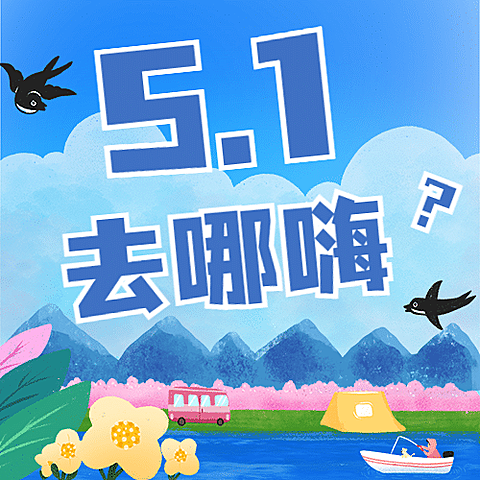 劳动节旅游攻略清新公众号次图