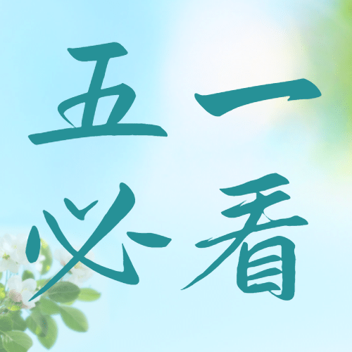 劳动节旅游攻略清新公众号次图预览效果