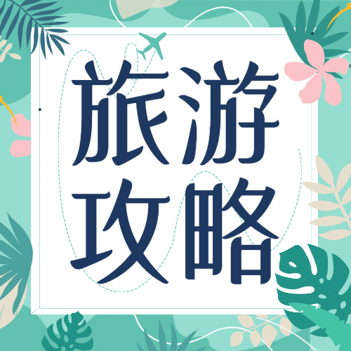 旅游出行攻略清新攻略公众号次图预览效果