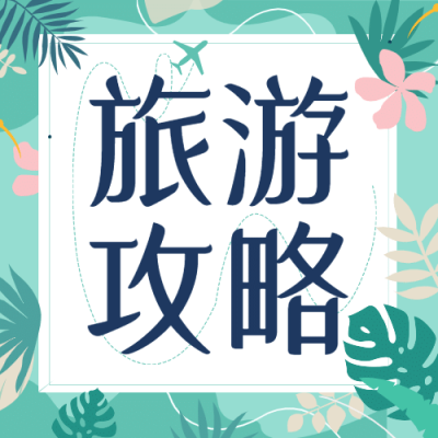 旅游出行攻略清新攻略公众号次图