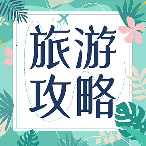 旅游出行攻略清新攻略公众号次图