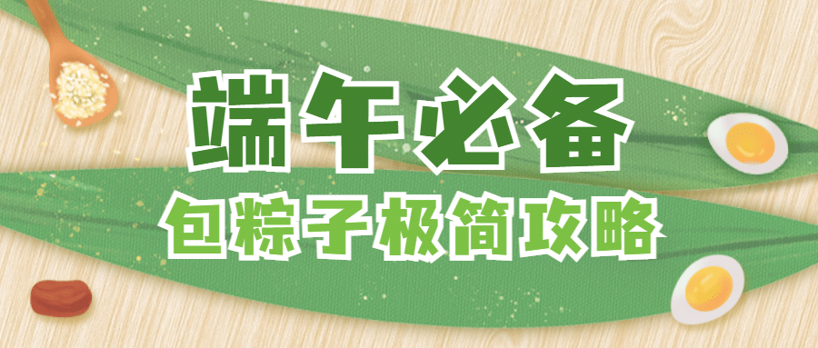 端午节美食攻略指南清新公众号首图预览效果