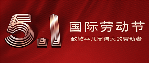 五一劳动节劳动者祝福公众号首图