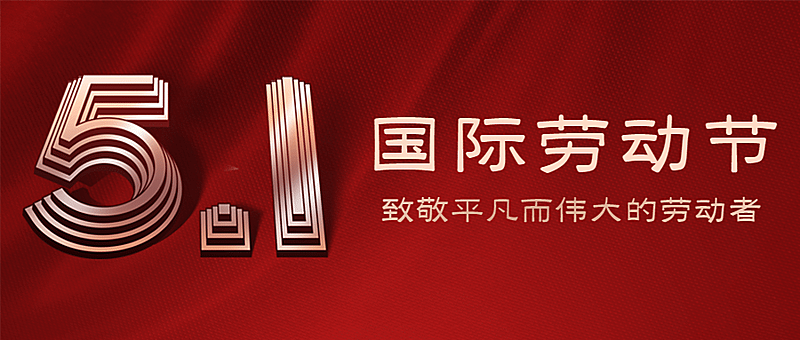 五一劳动节劳动者祝福公众号首图