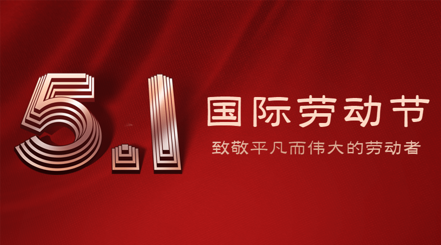 五一劳动节劳动者祝福横版banner预览效果