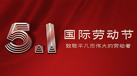 五一劳动节劳动者祝福横版banner