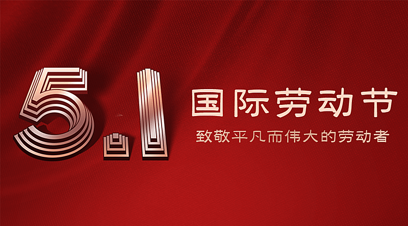 五一劳动节劳动者祝福横版banner