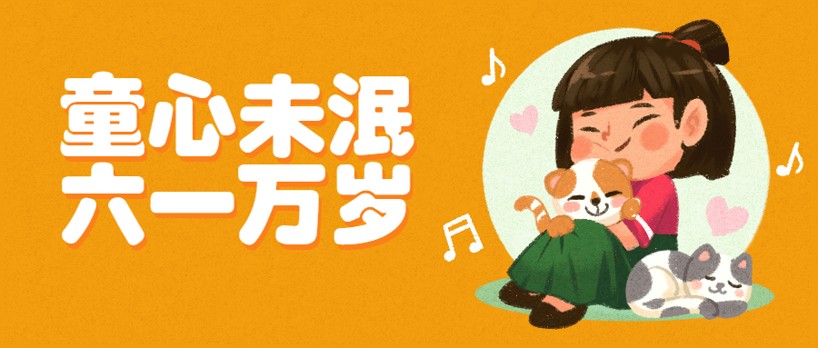 六一儿童节快乐童心祝福公众号首图预览效果