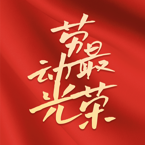 五一劳动节劳动者祝福公众号次图预览效果