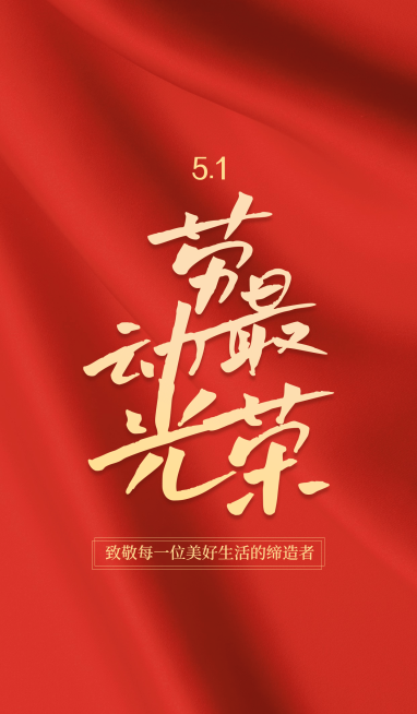 五一劳动节劳动者祝福微信状态背景预览效果
