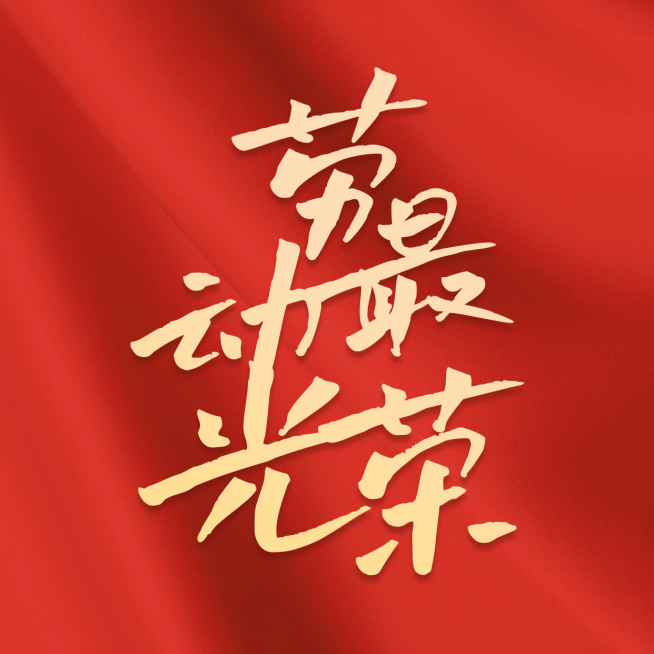 五一劳动节劳动者祝福朋友圈封面预览效果