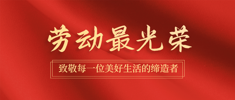 五一劳动节劳动者祝福公众号首图预览效果