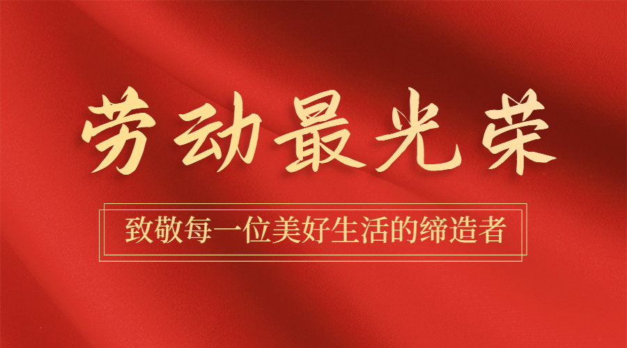 五一劳动节劳动者祝福横版banner预览效果