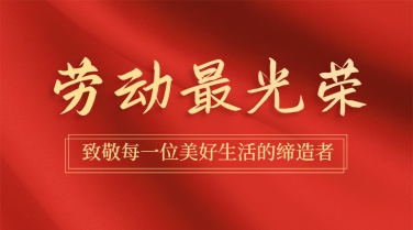 五一劳动节劳动者祝福横版banner