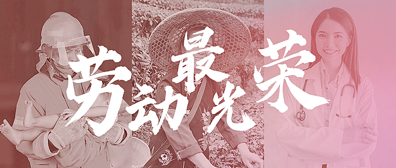 五一劳动节劳动者祝福公众号首图
