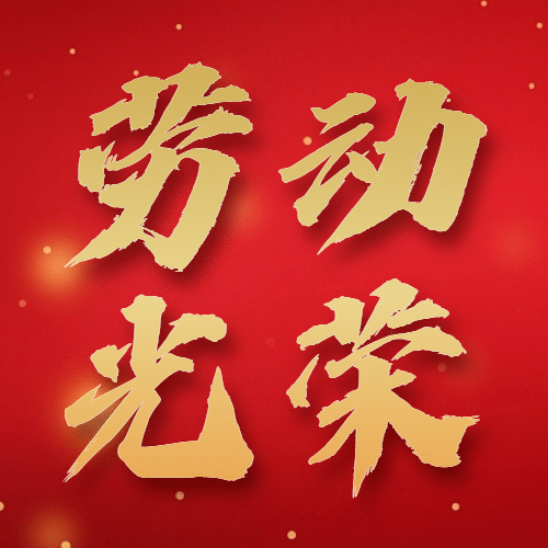 五一劳动节劳动者祝福公众号次图预览效果