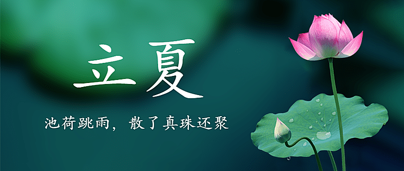 立夏节气祝福问候夏天公众号首图