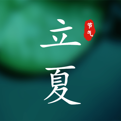 立夏节气祝福问候夏天公众号次图预览效果