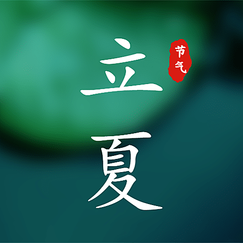 立夏节气祝福问候夏天公众号次图