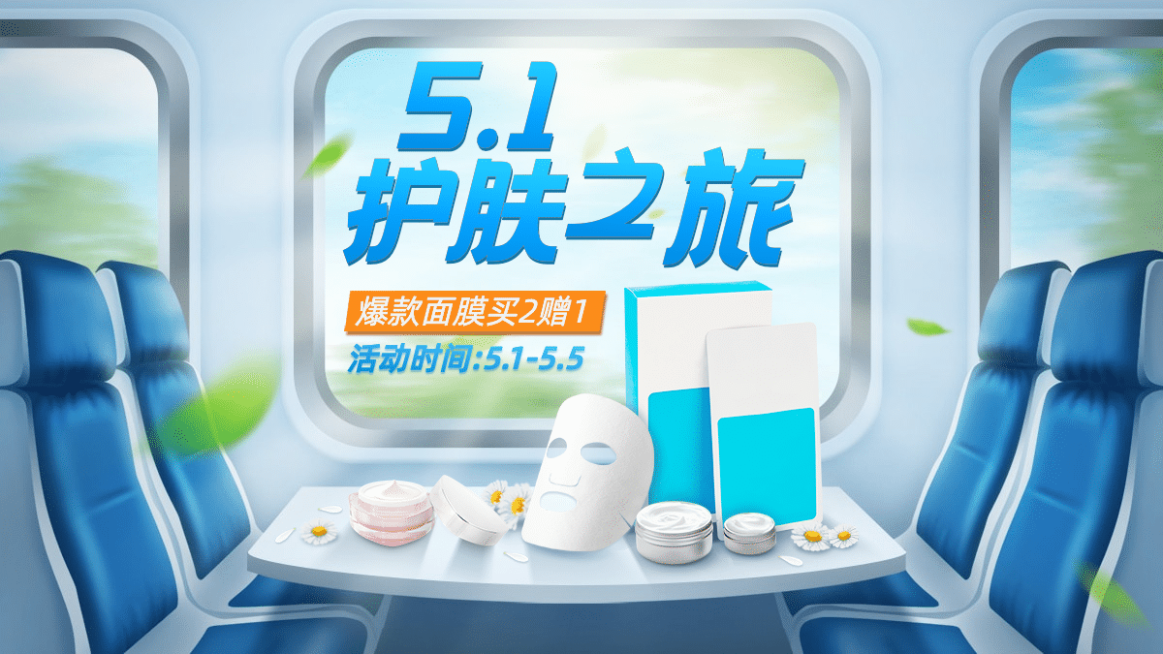 51出游美妆促销海报banner预览效果